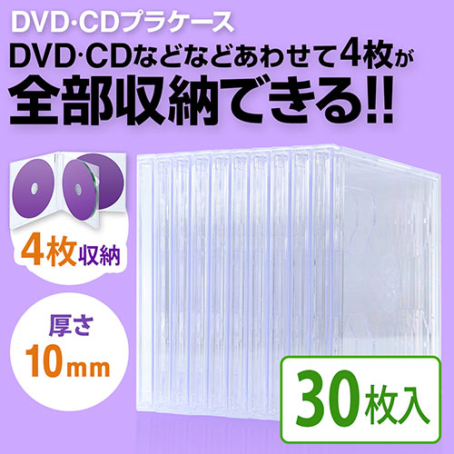 【30個セット】DVD・CDプラケース（4枚収納・10mm厚・クリア）