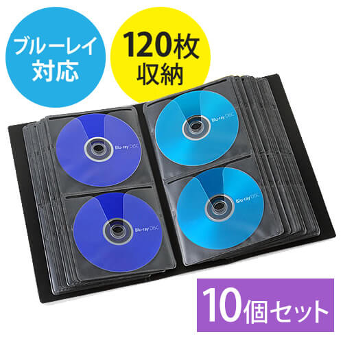 【10個セット】ブルーレイディスク対応収納ケース（120枚収納・インデックス付・ブラック）