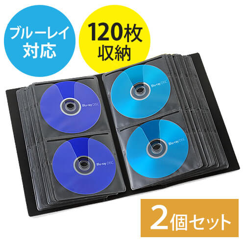 【2個セット】ブルーレイディスク対応収納ケース（120枚収納・インデックス付・ブラック）