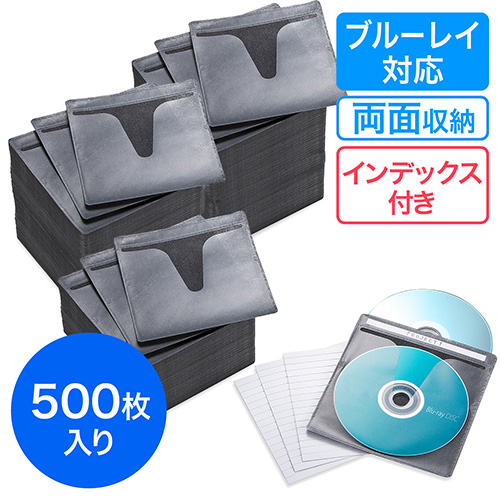 ブルーレイディスク対応不織布ケース（500枚入・両面収納・ブラック 