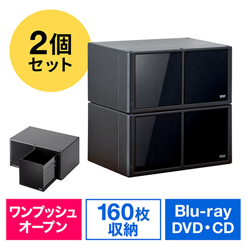 Blu-ray収納ケース2個セット（ブルーレイ・引き出し・大容量160枚収納・スタッキング可能） 202-FCD059-2