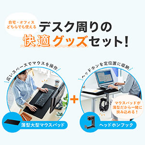 大型マウスパッド/ヘッドホンフック 薄型 デスクマット ゲーミング