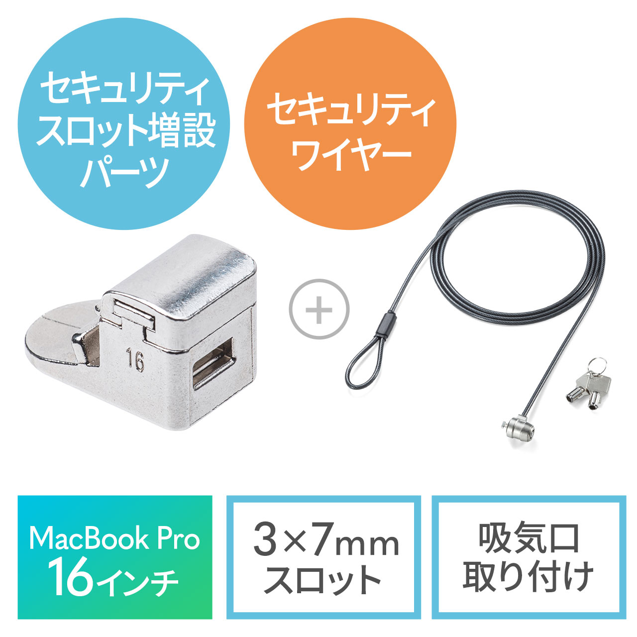 Macbook Pro専用セキュリティワイヤー 16インチ用(A2141) 202-SL084SET