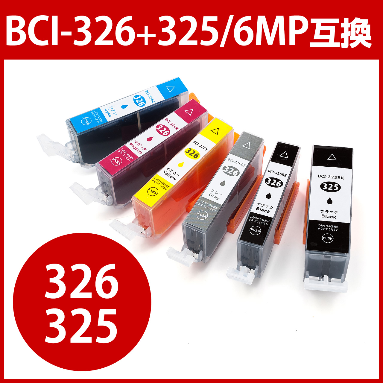 互換インク キャノン BCI-326+325/6MP対応（6色パック）300-C3253266Pの販売商品 |通販ならサンワダイレクト