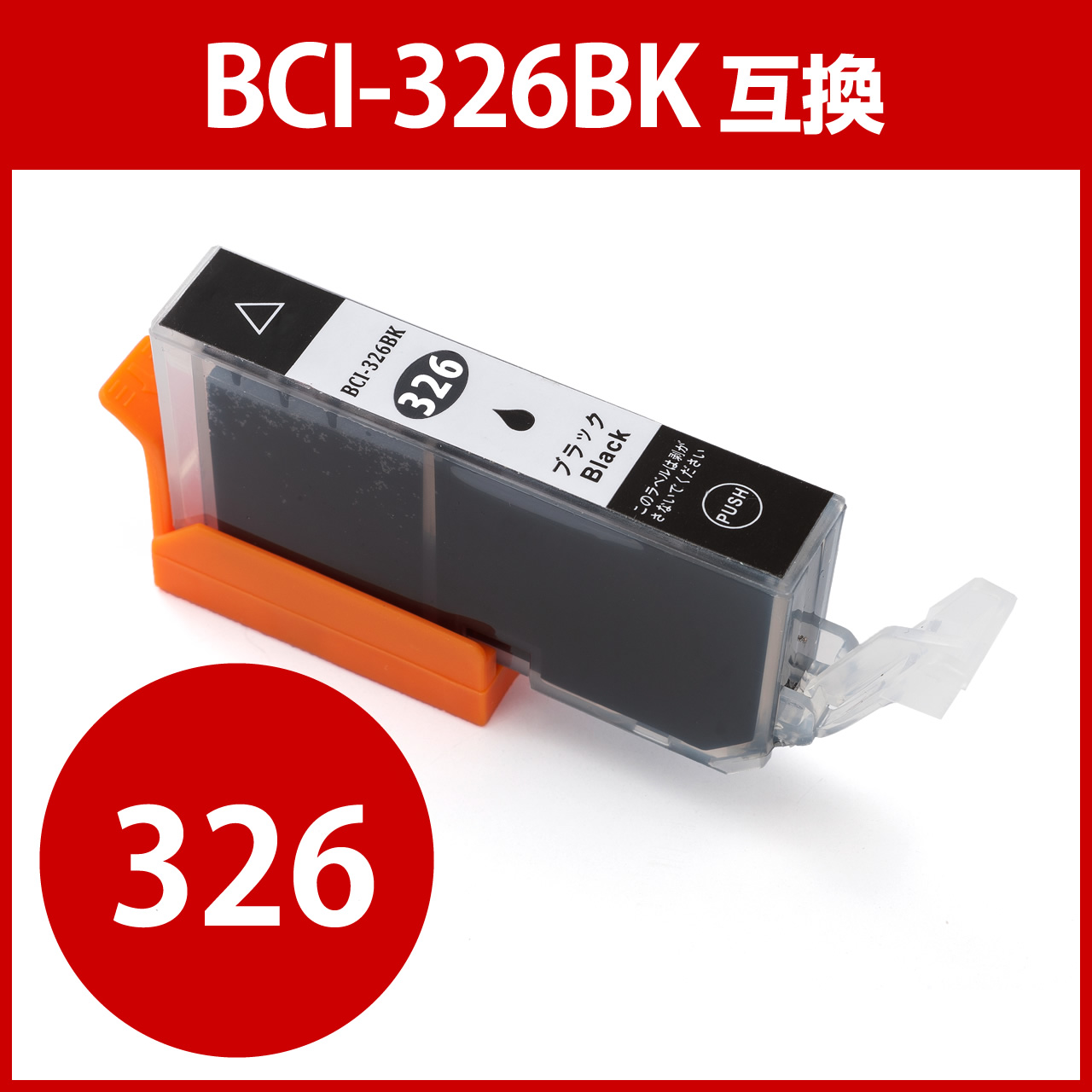 互換インク キャノン BCI-326BK対応（染料ブラック）300-C326BNの販売
