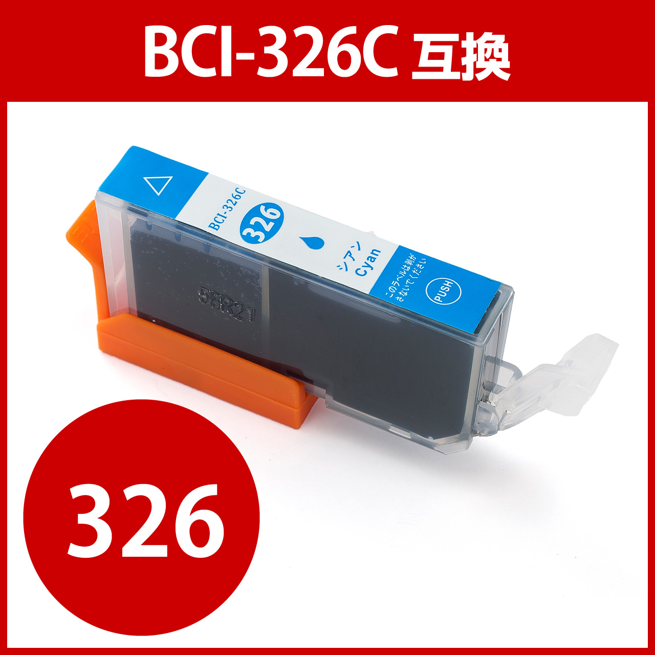 互換インク キャノン BCI-326C対応（シアン）300-C326CNの販売商品 |通販ならサンワダイレクト