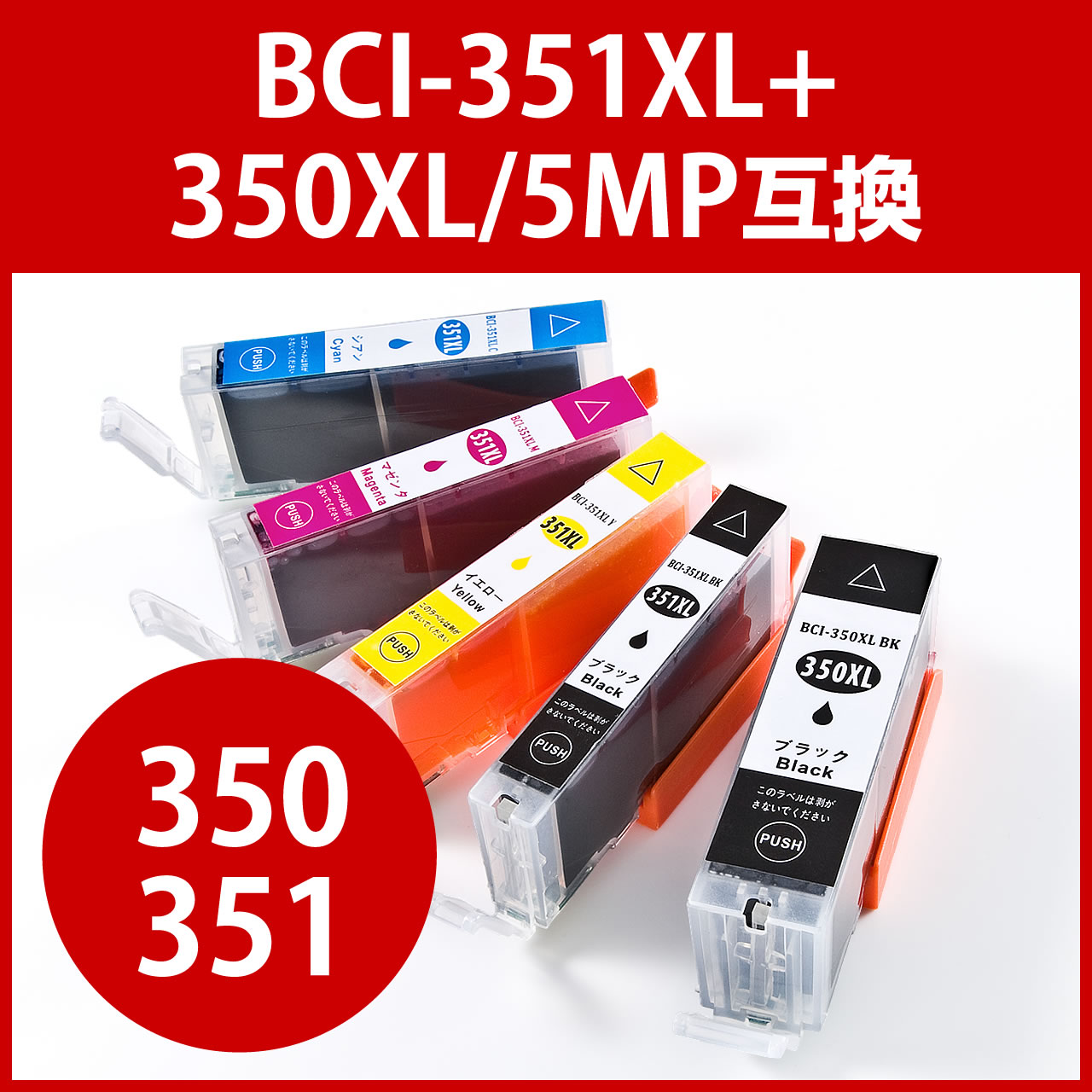 互換インク キャノン BCI-351XL+350XL/5MP対応（大容量・5色パック