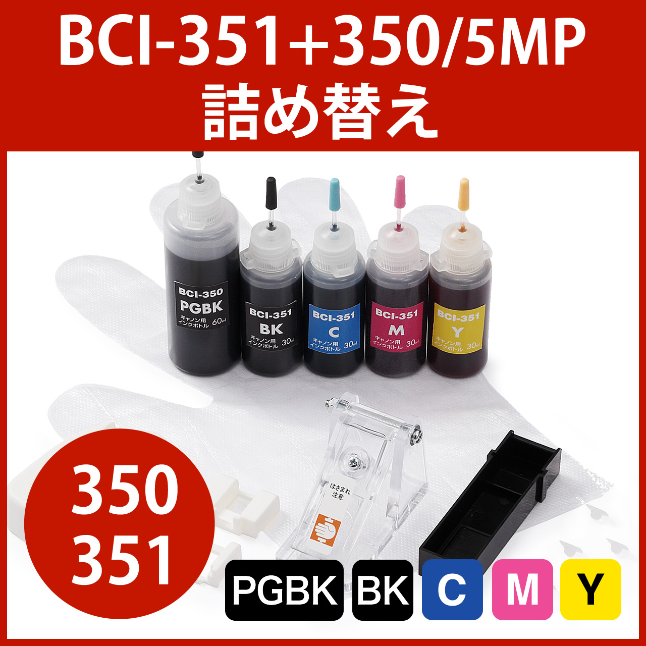 BCI-351+350/5MP対応 リセッター付き！キャノン 詰替えインク（5色 ...