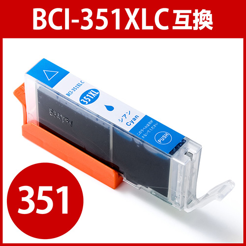 BCI-351XLC対応 キヤノン互換インク 大容量・シアン