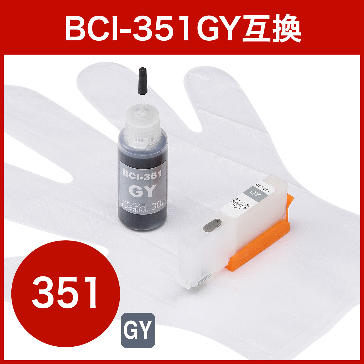 互換インク キャノン BCI-351GY対応 汎用インクカートリッジ+詰替えインクセット（約3回分・グレー） 300-C351GCの販売商品  通販ならサンワダイレクト