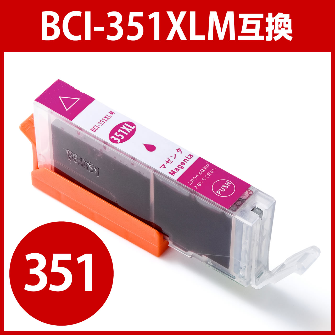 互換インク キャノン BCI-351XLM対応（大容量・マゼンタ） 300-C351MXLの販売商品 通販ならサンワダイレクト