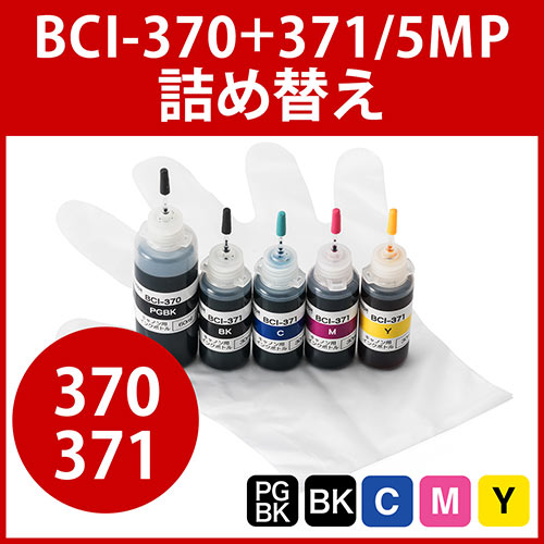 Canon BCI-370 / BCI -371五色　インクセット