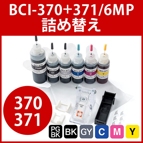 BCI-371XL+370XL/6MP 詰め替えインク（リセッター付き・6色セット
