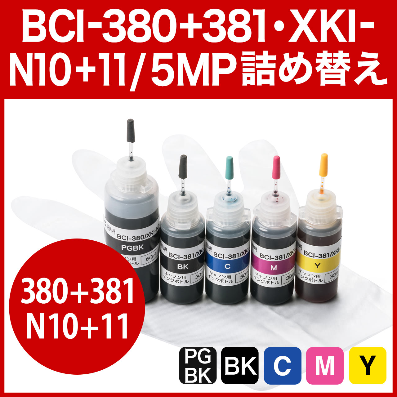 詰め替えインク（キヤノン・BCI-380・BCI-381・XKI-N10・XKI-N11・5色パック） 300-C380S5の販売商品  通販ならサンワダイレクト