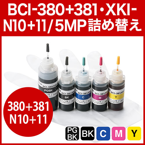 詰め替えインク（キヤノン・BCI-380・BCI-381・XKI-N10・XKI-N11・5色 