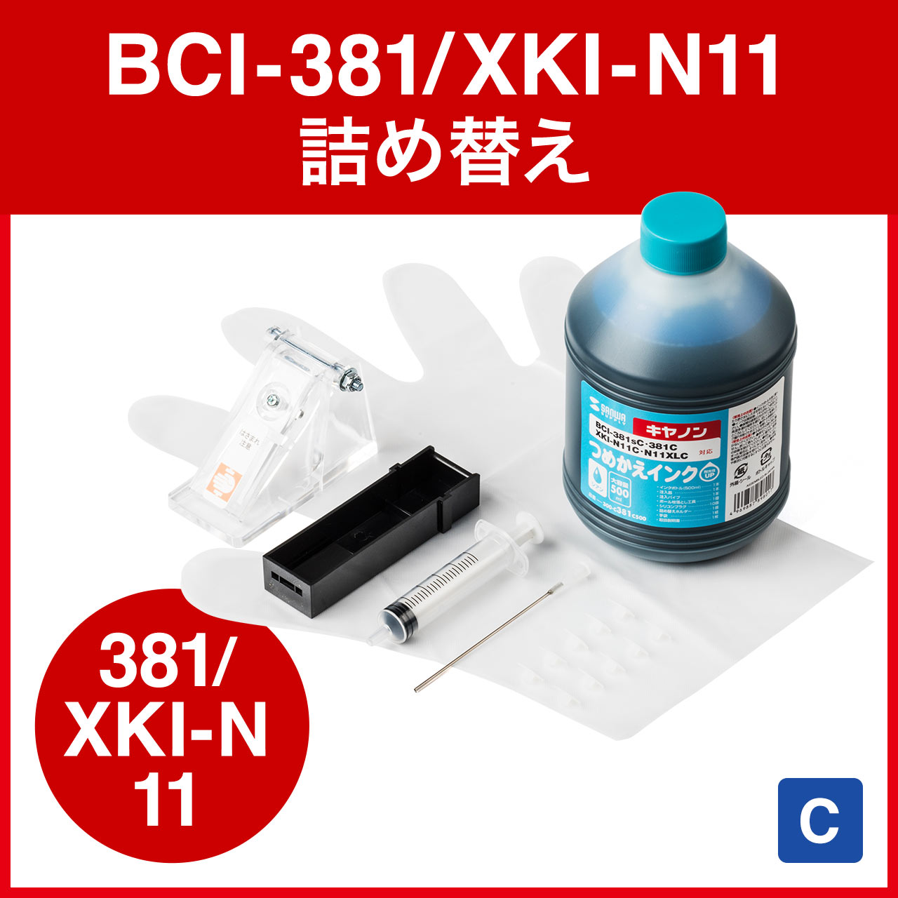 y1񂠂̋lߑւ49~zlߑւCN BCI-381C/XKI-N11C 71񕪁iVAE500mlEHtj 300-C381C500