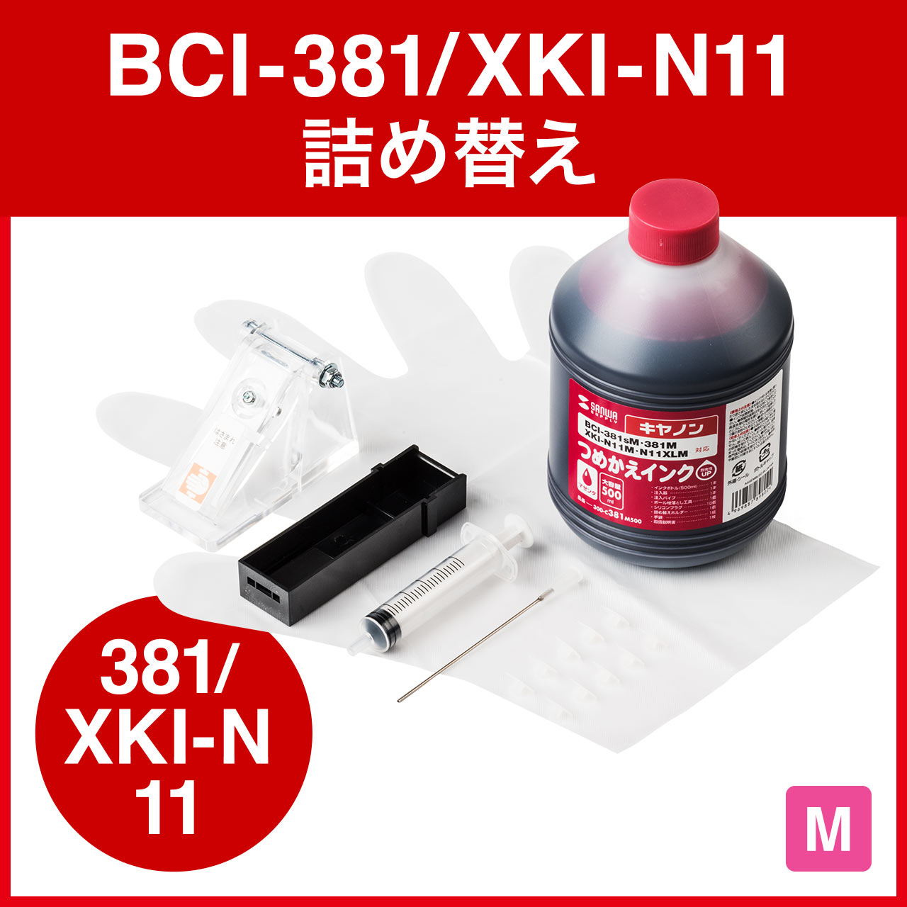 詰め替えインク（キャノン・BCI-381M/XKI-N11M用・マゼンタ 