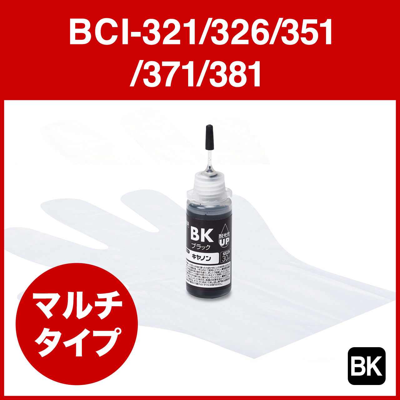 詰め替えインク BCI-321/326/351/371/381（ブラック・30ml） 300-CBCIM30BKの販売商品 通販ならサンワダイレクト