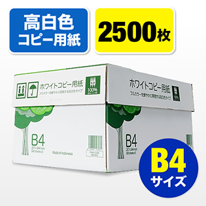 コピー用紙（B4サイズ・500枚×5冊・2500枚・高白色） 300