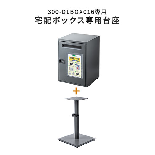 サンワダイレクト 宅配ボックス 300-DLBOX016専用 設置台 高さ可動式