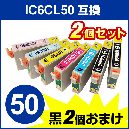 【2個セット】IC6CL50 エプソン互換インク 6色パック+ブラック
