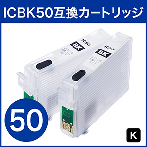 IC6CL50 互換 エプソン 汎用インクカートリッジ（オートリセット