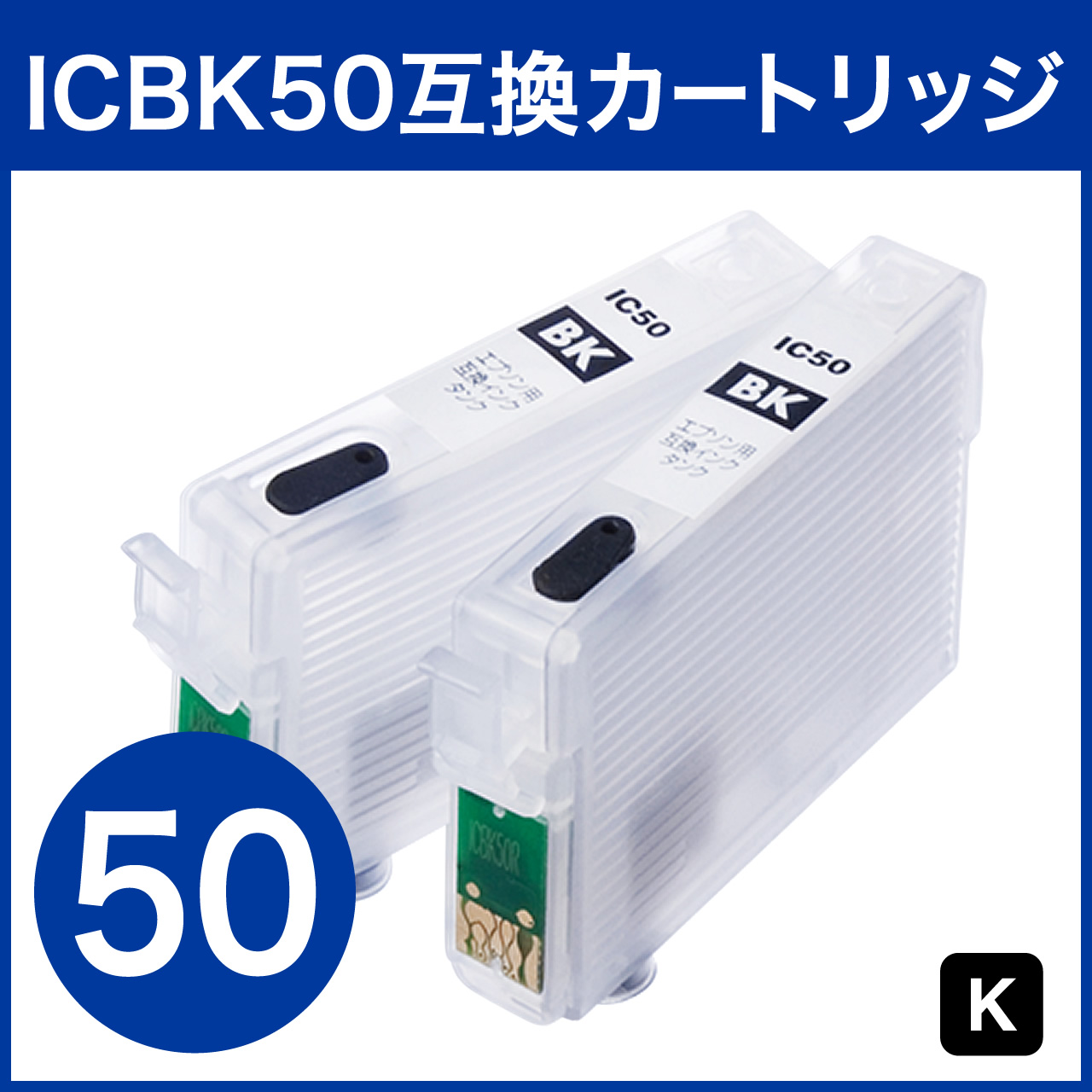 IC6CL50 互換 エプソン 汎用インクカートリッジ（オートリセット機能付 
