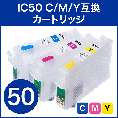 IC6CL50 互換 エプソン　汎用インクカートリッジ（オートリセット機能付カートリッジ・CMY3色セット） 300-E50SET