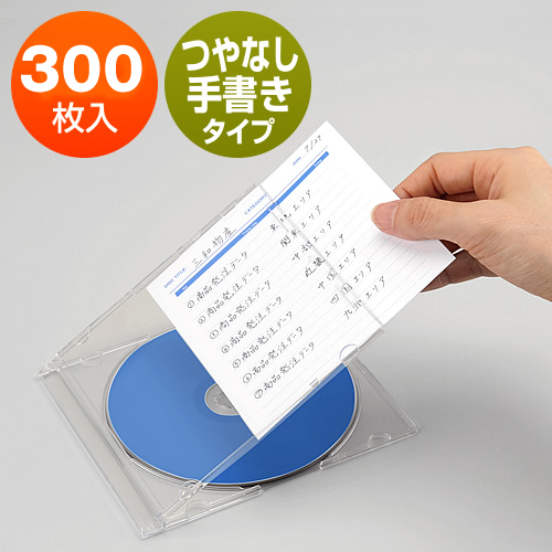 CD・DVD インデックスカード（手書き用・つやなし・300枚入）