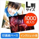 写真用紙（印画紙・プロ仕上げ・L判・1000枚）
