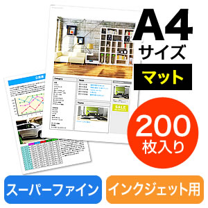 マット紙・スーパーファイン紙（A4・200枚）