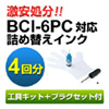 yHLbgƃvOZbgtzlߑւCN BCI-6PC 4񕪁itHgVAE30mlj 300-KIT6PC30