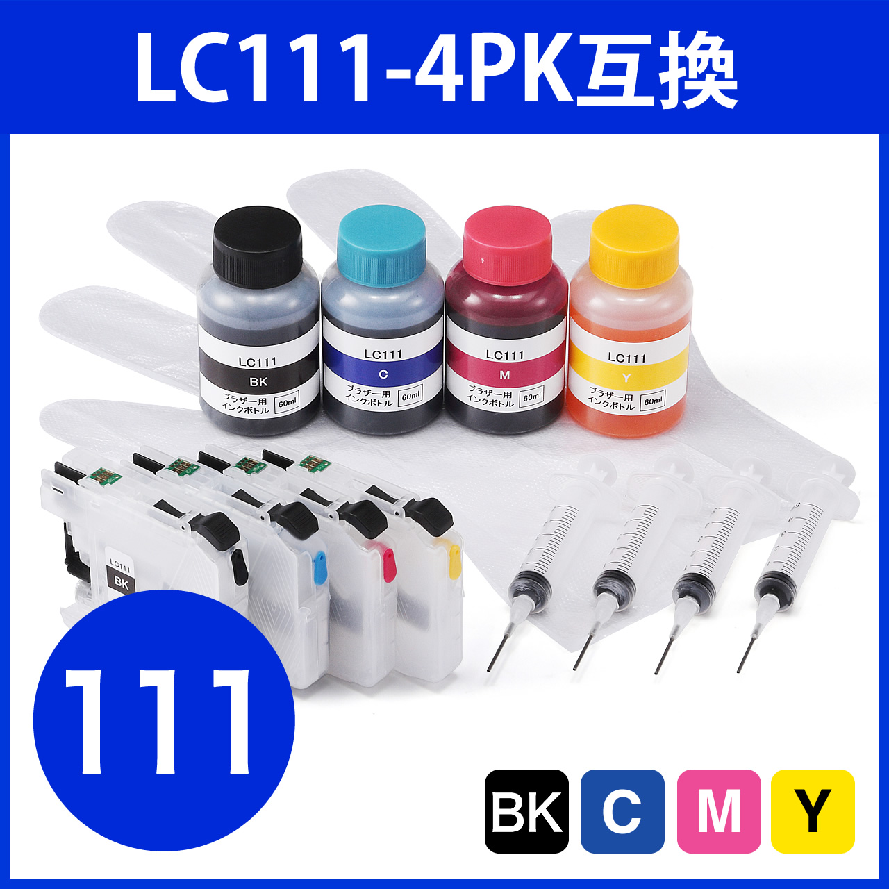 詰め替えインク ブラザー LC111-4PK互換（汎用インクカートリッジ付・残量表示対応・ブラック約3回分・カラー約6回分・各60ml）  300-LC111S4の販売商品 通販ならサンワダイレクト
