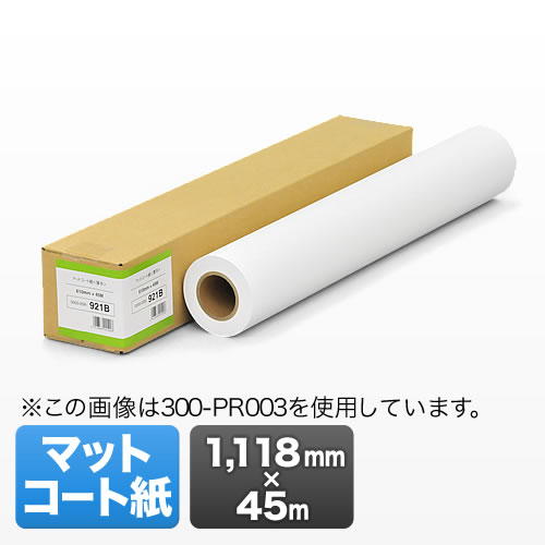 プロッター用紙・ロール紙（マットコート紙・1118mm×45m・44インチロール） 300-PR005
