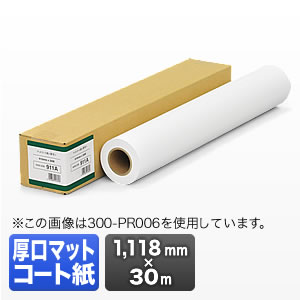 プロッター用紙・ロール紙（厚口マットコート紙・1118mm×30m