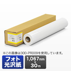 プロッター用紙・ロール紙（フォト光沢紙・1067mm×30m・42インチロール）