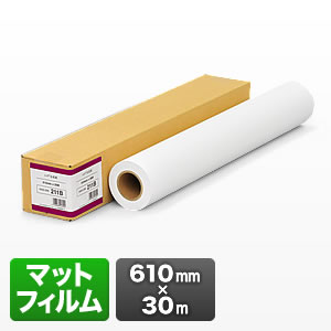 プロッター用紙・ロール紙（マットフィルム・610mm×30m・24インチロール）