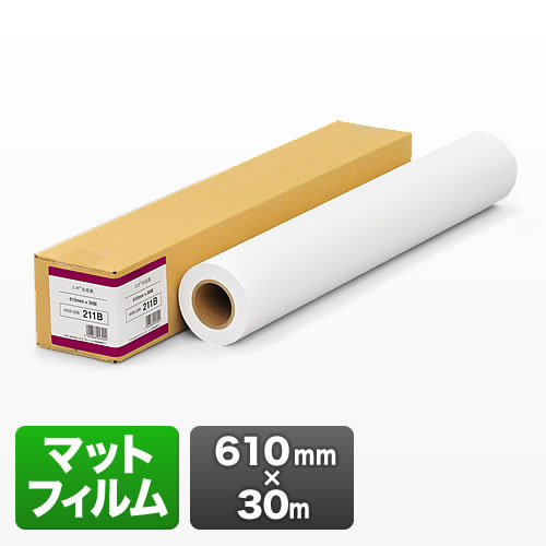 プロッター用紙・ロール紙（マットフィルム・610mm×30m・24インチ