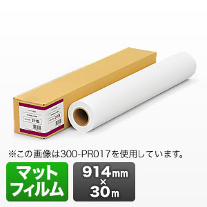 プロッター用紙・ロール紙（マットフィルム・914mm×30m・36インチロール）