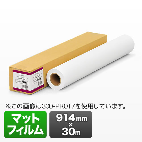 プロッター用紙・ロール紙（マットフィルム・914mm×30m・36インチ