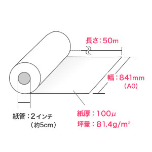 プロッター用紙・ロール紙（普通紙・厚手タイプ・A0ロール・841mm×50m