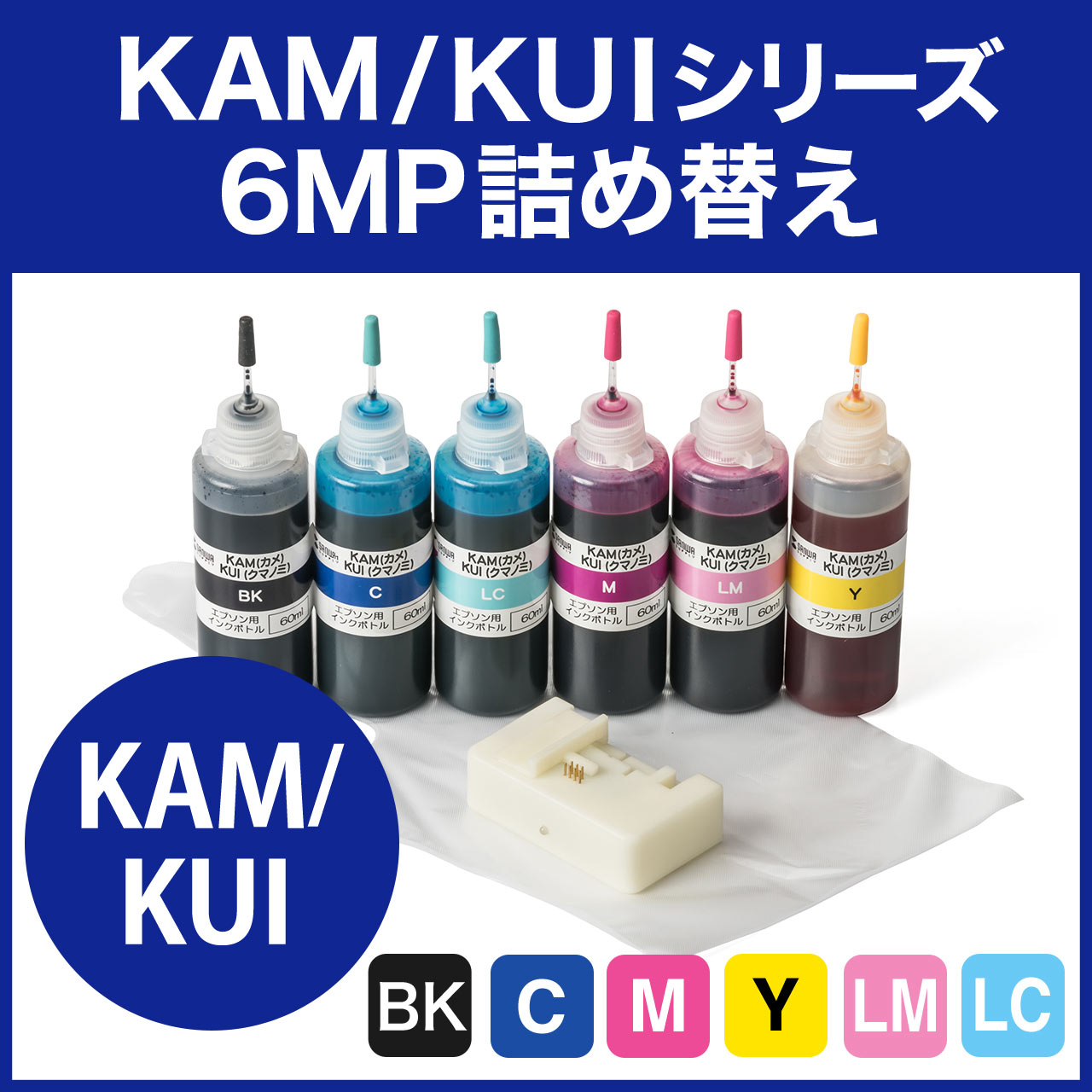 詰め替えインク( エプソン・KUIシリーズ・KAMシリーズ・リセッター付き・60ml） 301-KAKU60S6Rの販売商品  通販ならサンワダイレクト