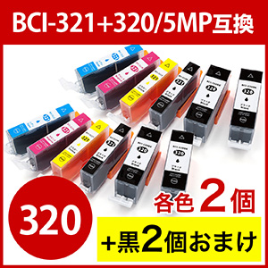 2個セット】BCI-321+320/5MP 互換インク キャノン 5色パック+顔料