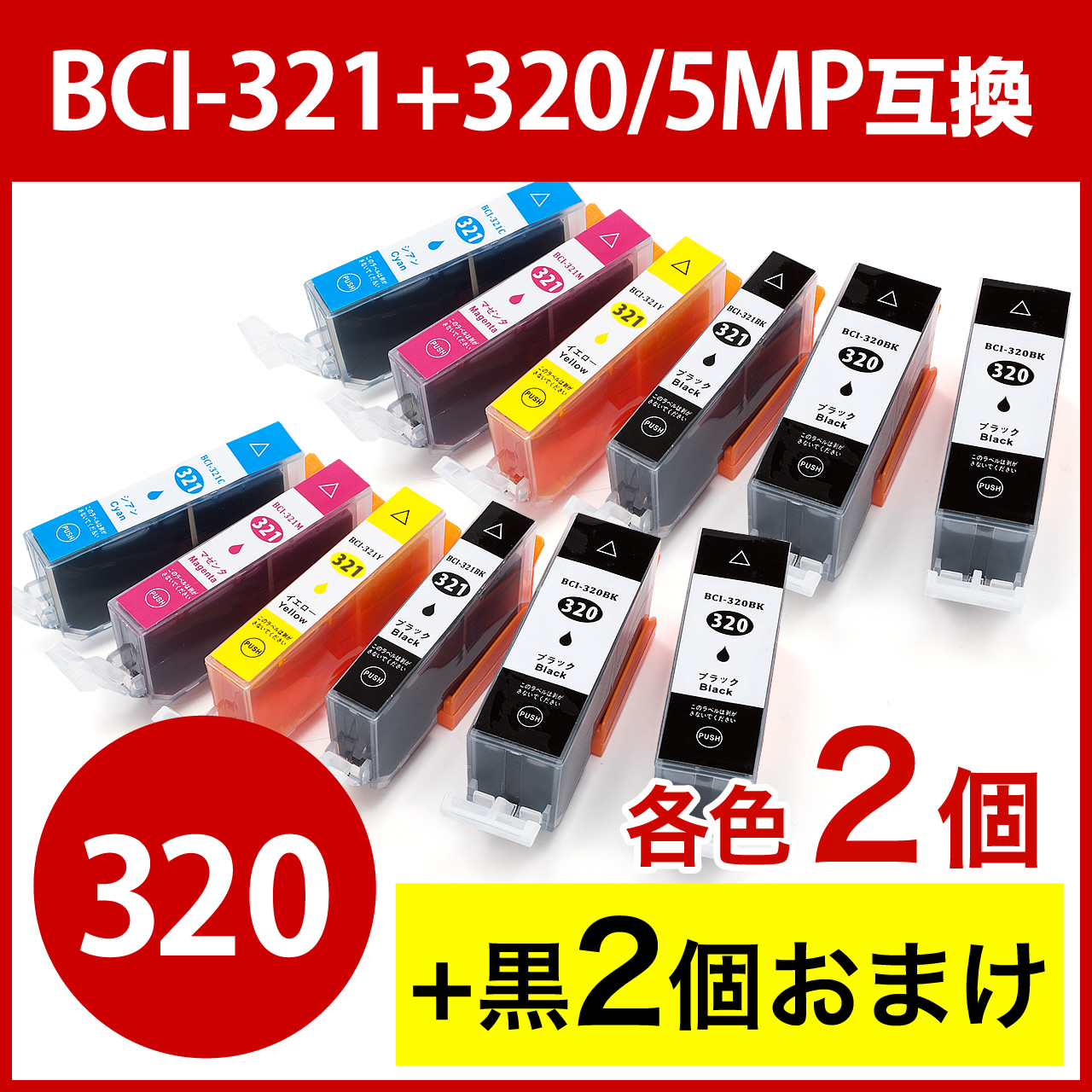 2個セット】BCI-321+320/5MP 互換インク キャノン 5色パック+顔料ブラック 302-C3203216Sの販売商品  |通販ならサンワダイレクト