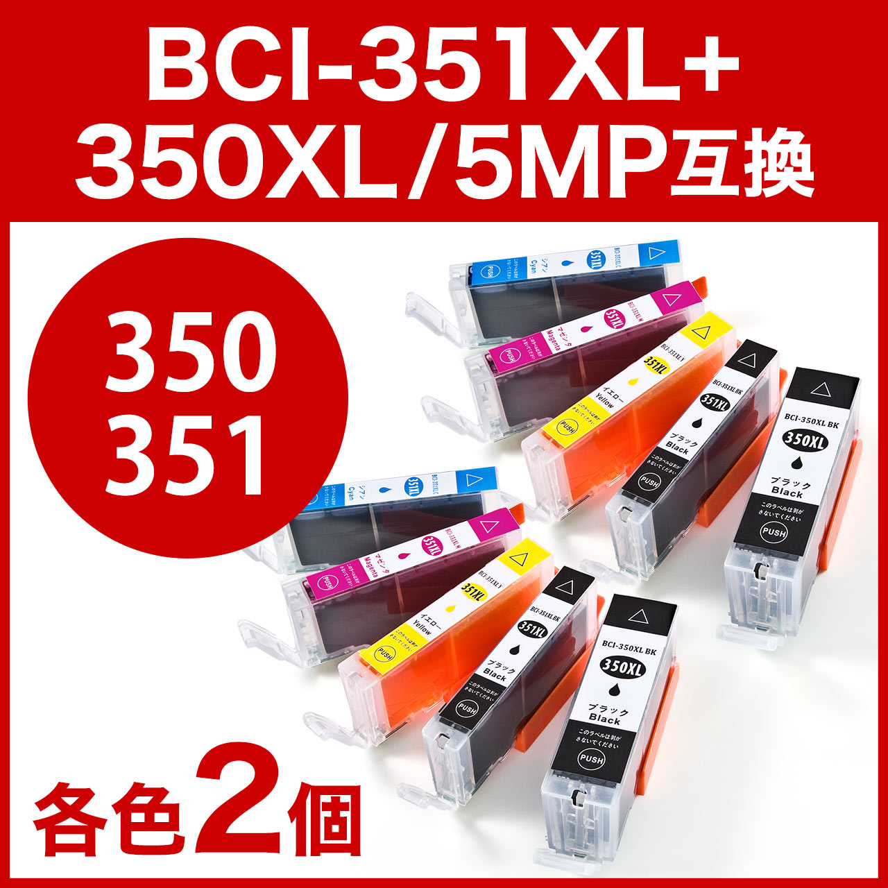 2個セット】互換インク キャノン BCI-351XL+350XL/5MP対応（大容量・5色パック） 302-C3503515Pの販売商品  通販ならサンワダイレクト