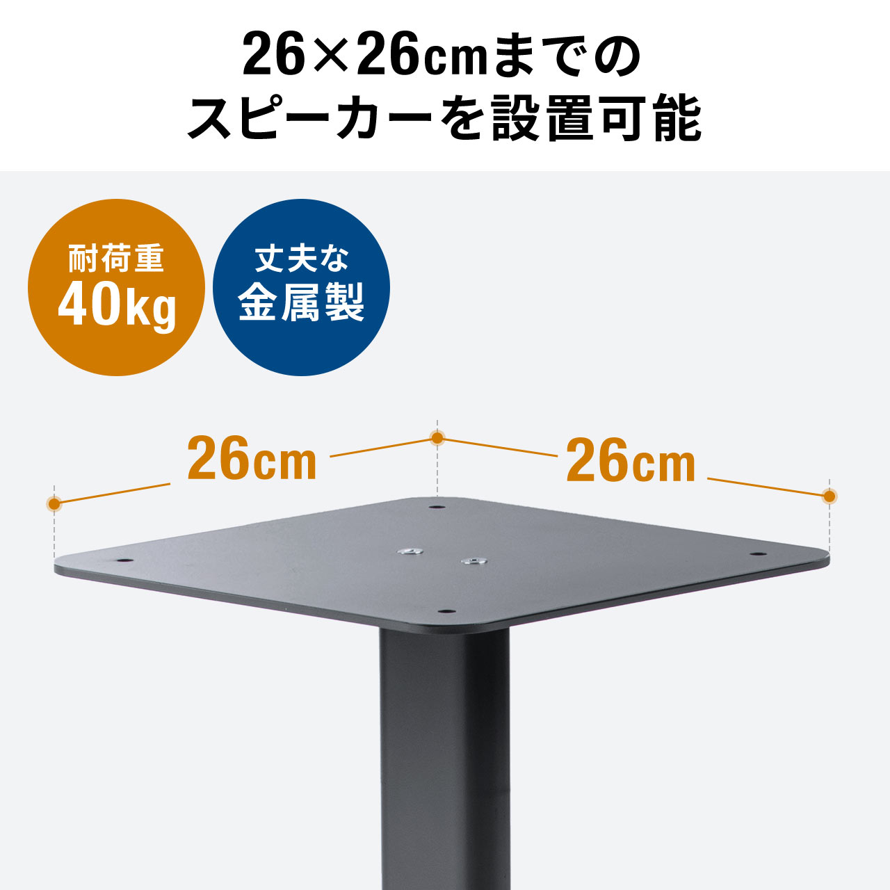 スピーカースタンド 大型 大きめ 高さ5段階 耐荷重40kg 亜鉛 スピーカースタンド 大型 大きめ 高さ5段階 耐荷重40kg 亜鉛