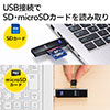 SD/microSDカードリーダー USB3.1 Gen1 USB Aコネクタ 直挿し スティック形状