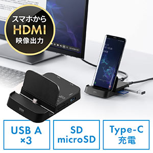 【決算セール】スマホ用ドッキングステーション Galaxy Dexモード Huawei PCモード対応 USB Aポート HDMI SD/microSDカードリーダー搭載スタンド（400-ADR325BK）