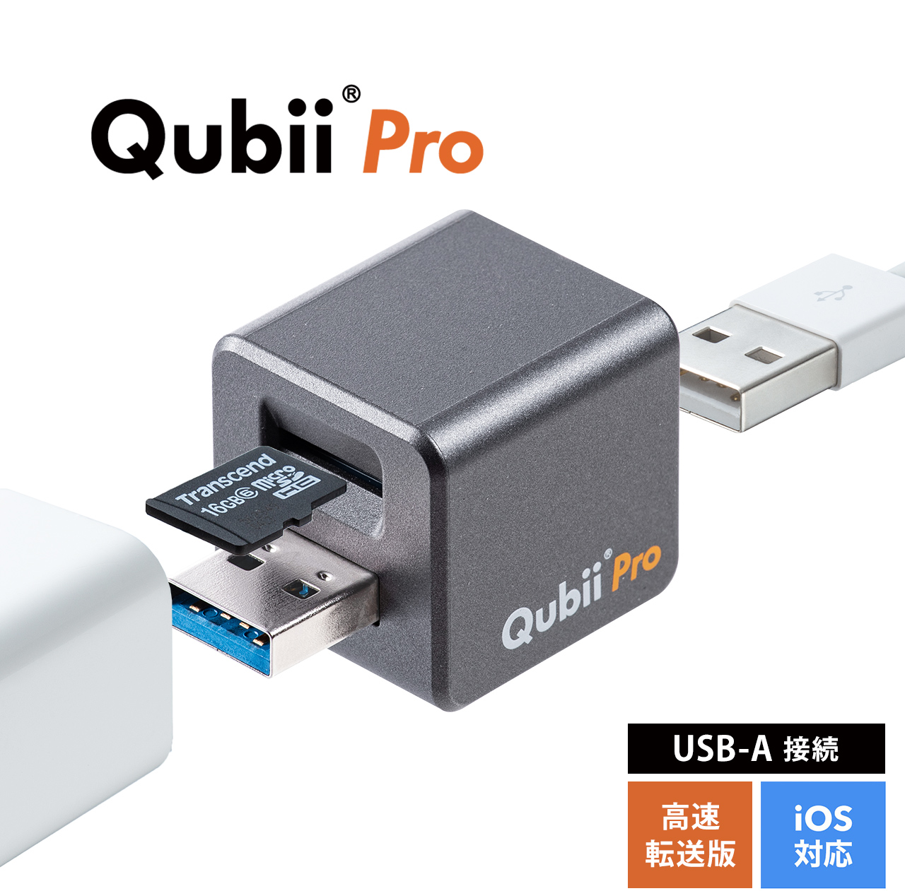 Qubii Pro iPhone iPad 自動バックアップ microSDに保存 USB3.1 Gen1 グレー  400-ADRIP011GYの販売商品 通販ならサンワダイレクト
