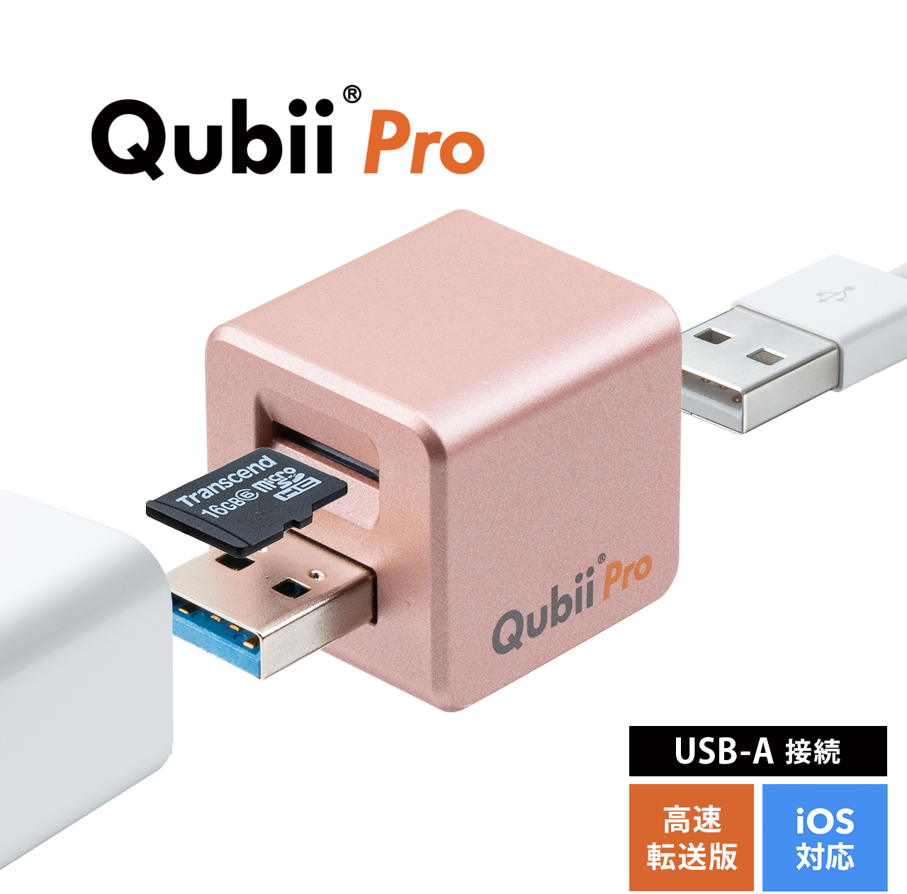 Qubii Pro iPhone iPad 自動バックアップ microSDに保存 USB3.1 Gen1 ローズゴールド  400-ADRIP011Pの販売商品 通販ならサンワダイレクト